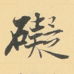 碍