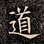 道