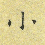 小