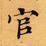 官