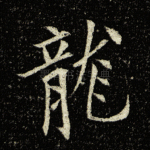 龙