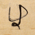 生