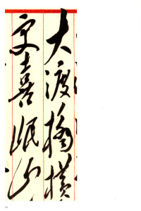 毛泽东书法选乙编-第七册 - 第35页
