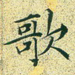 歌