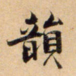 韵