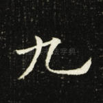 九