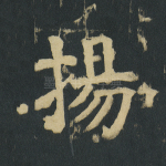 扬