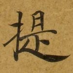 提
