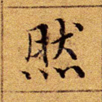 然