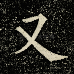 又