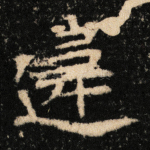 违