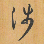 涉
