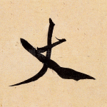 丈