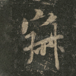 寂