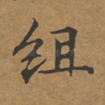 组