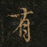有