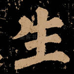 生