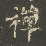 禅