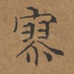 寥