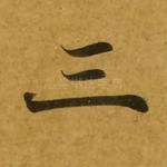 三