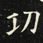 功