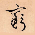 穷