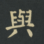 与