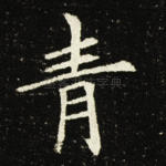 青