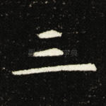 三