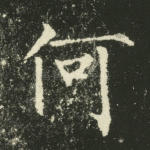 何