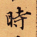 时