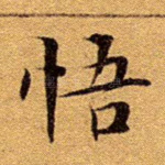 悟