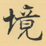 境