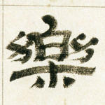 乐