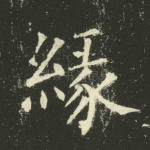 缘
