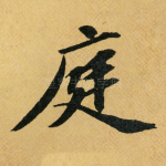 庭