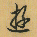 游