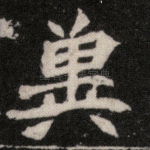 冀