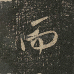 而