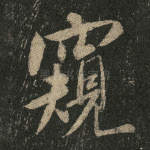 窥