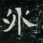 外