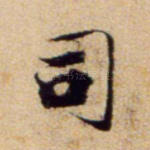 司