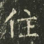 住