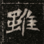 虽
