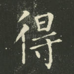 得