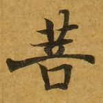 菩