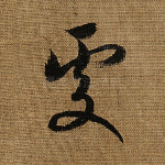 处
