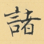 诸