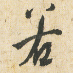 若