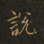 说